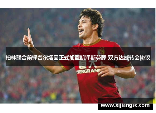 柏林联合前锋普尔塔因正式加盟凯泽斯劳滕 双方达成转会协议