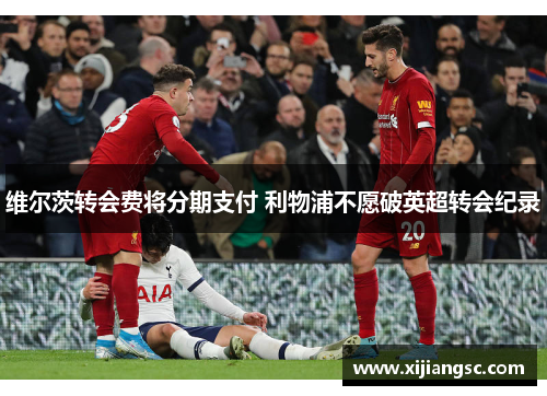 维尔茨转会费将分期支付 利物浦不愿破英超转会纪录