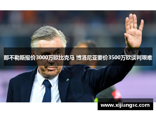 那不勒斯报价3000万欧比克马 博洛尼亚要价3500万欧谈判艰难