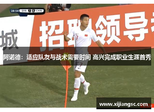 阿诺德：适应队友与战术需要时间 高兴完成职业生涯首秀