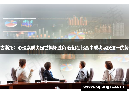 古斯托：心理素质决定世俱杯胜负 我们在比赛中成功展现这一优势