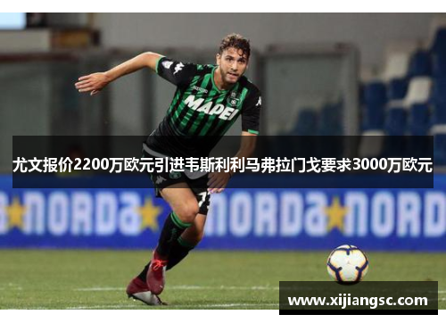 尤文报价2200万欧元引进韦斯利利马弗拉门戈要求3000万欧元