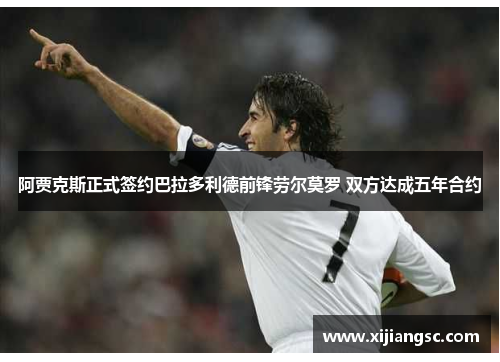 阿贾克斯正式签约巴拉多利德前锋劳尔莫罗 双方达成五年合约