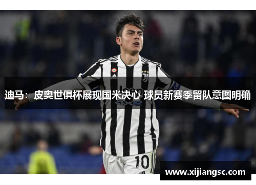 迪马：皮奥世俱杯展现国米决心 球员新赛季留队意图明确