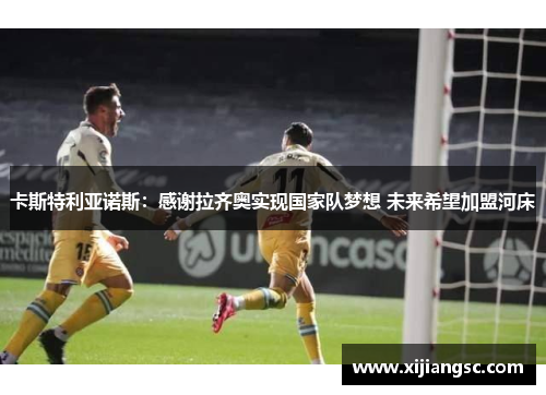 卡斯特利亚诺斯：感谢拉齐奥实现国家队梦想 未来希望加盟河床