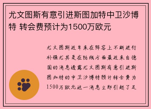 尤文图斯有意引进斯图加特中卫沙博特 转会费预计为1500万欧元 尤文图斯有意引进斯图加特中卫沙博特 转会费预计为1500万欧元