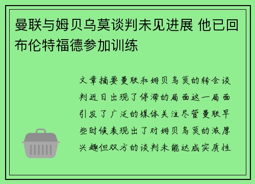 曼联与姆贝乌莫谈判未见进展 他已回布伦特福德参加训练