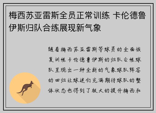 梅西苏亚雷斯全员正常训练 卡伦德鲁伊斯归队合练展现新气象