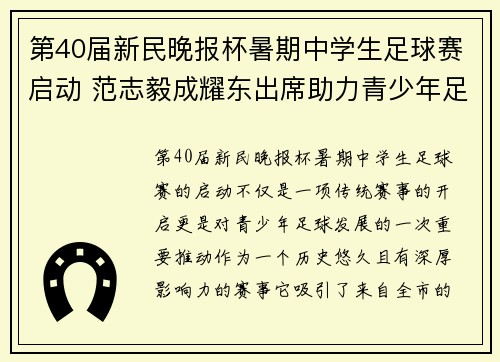 第40届新民晚报杯暑期中学生足球赛启动 范志毅成耀东出席助力青少年足球发展