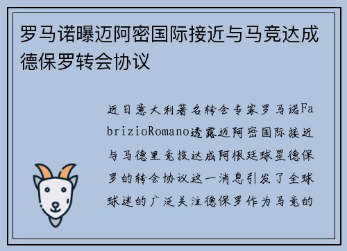罗马诺曝迈阿密国际接近与马竞达成德保罗转会协议