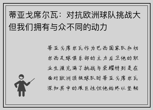 蒂亚戈席尔瓦：对抗欧洲球队挑战大但我们拥有与众不同的动力