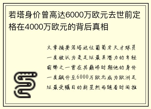 若塔身价曾高达6000万欧元去世前定格在4000万欧元的背后真相