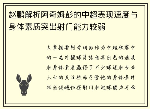 赵鹏解析阿奇姆彭的中超表现速度与身体素质突出射门能力较弱