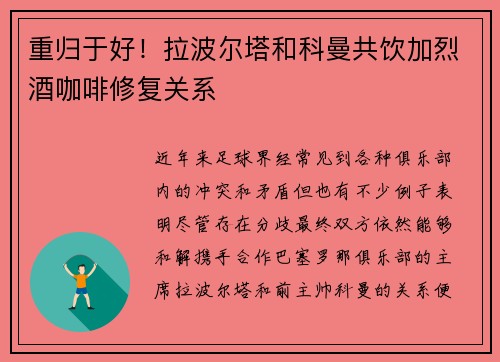 重归于好！拉波尔塔和科曼共饮加烈酒咖啡修复关系