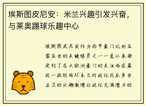 埃斯图皮尼安：米兰兴趣引发兴奋，与莱奥踢球乐趣中心