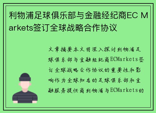 利物浦足球俱乐部与金融经纪商EC Markets签订全球战略合作协议