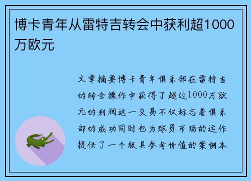 博卡青年从雷特吉转会中获利超1000万欧元