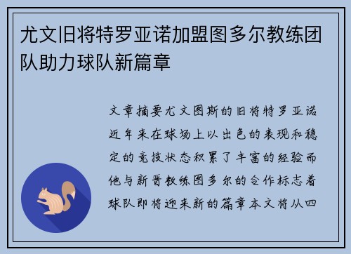 尤文旧将特罗亚诺加盟图多尔教练团队助力球队新篇章