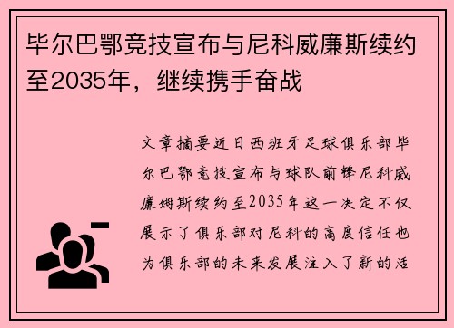 毕尔巴鄂竞技宣布与尼科威廉斯续约至2035年，继续携手奋战