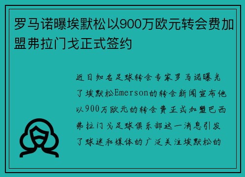 罗马诺曝埃默松以900万欧元转会费加盟弗拉门戈正式签约