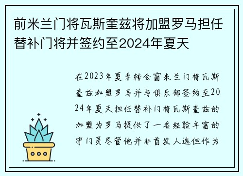 前米兰门将瓦斯奎兹将加盟罗马担任替补门将并签约至2024年夏天