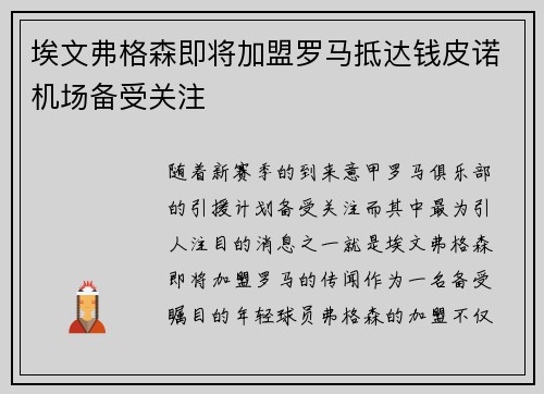 埃文弗格森即将加盟罗马抵达钱皮诺机场备受关注