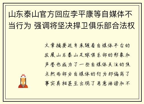 山东泰山官方回应李平康等自媒体不当行为 强调将坚决捍卫俱乐部合法权益