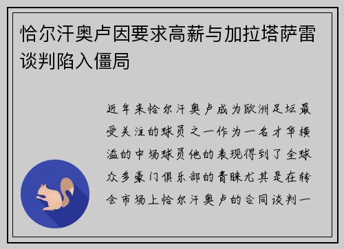 恰尔汗奥卢因要求高薪与加拉塔萨雷谈判陷入僵局
