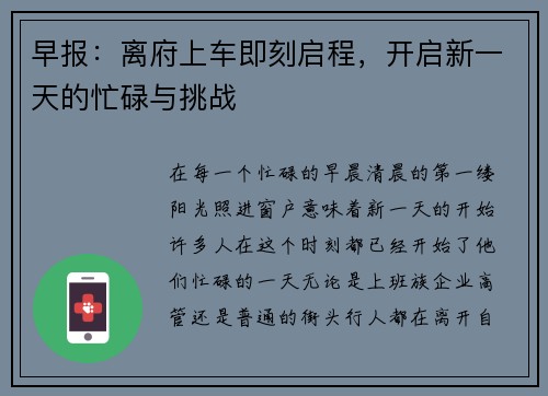 早报：离府上车即刻启程，开启新一天的忙碌与挑战