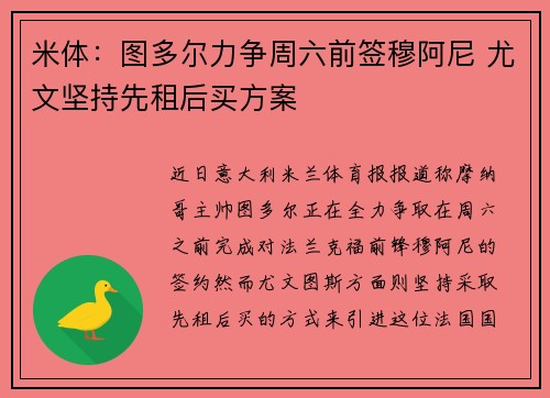 米体：图多尔力争周六前签穆阿尼 尤文坚持先租后买方案