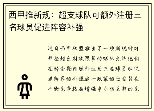西甲推新规：超支球队可额外注册三名球员促进阵容补强