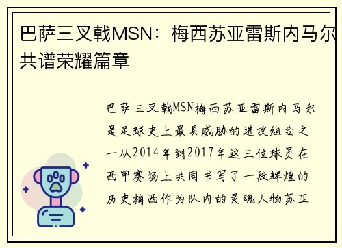 巴萨三叉戟MSN：梅西苏亚雷斯内马尔共谱荣耀篇章