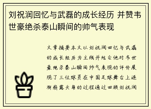 刘祝润回忆与武磊的成长经历 并赞韦世豪绝杀泰山瞬间的帅气表现