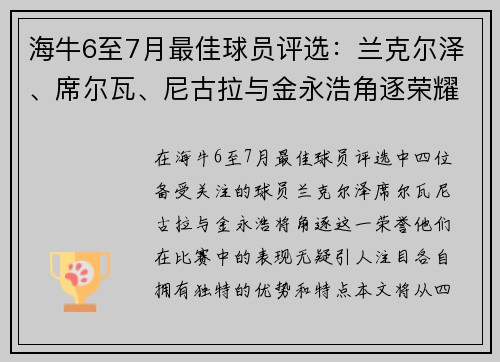 海牛6至7月最佳球员评选：兰克尔泽、席尔瓦、尼古拉与金永浩角逐荣耀