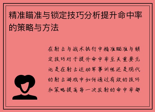 精准瞄准与锁定技巧分析提升命中率的策略与方法