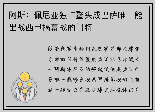阿斯：佩尼亚独占鳌头成巴萨唯一能出战西甲揭幕战的门将
