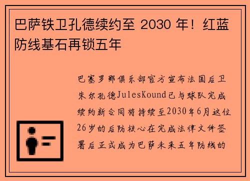 巴萨铁卫孔德续约至 2030 年！红蓝防线基石再锁五年