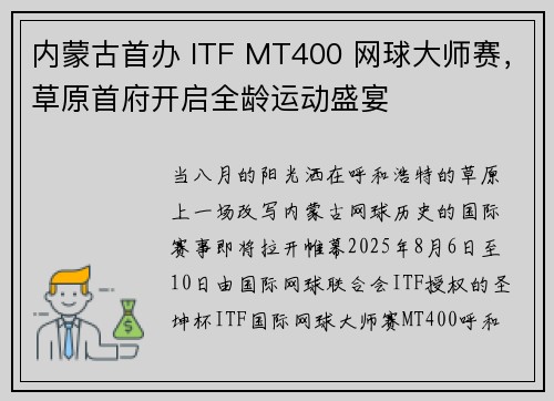 内蒙古首办 ITF MT400 网球大师赛，草原首府开启全龄运动盛宴