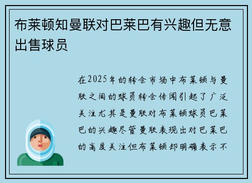 布莱顿知曼联对巴莱巴有兴趣但无意出售球员