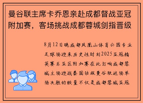 曼谷联主席卡乔恩亲赴成都督战亚冠附加赛，客场挑战成都蓉城剑指晋级