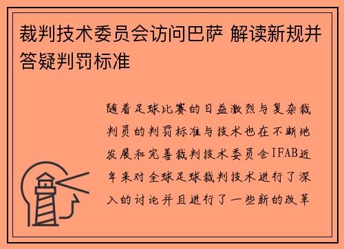 裁判技术委员会访问巴萨 解读新规并答疑判罚标准