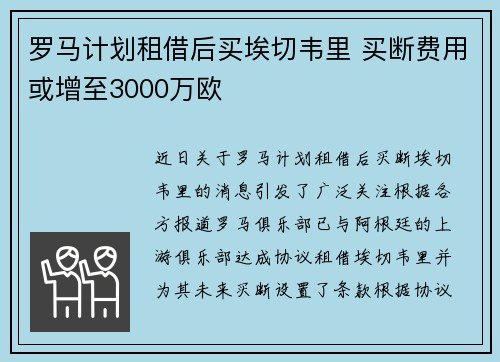 罗马计划租借后买埃切韦里 买断费用或增至3000万欧