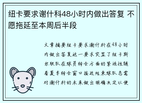 纽卡要求谢什科48小时内做出答复 不愿拖延至本周后半段
