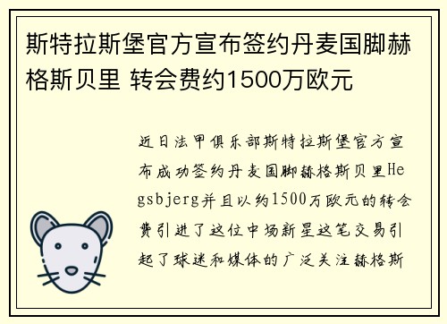 斯特拉斯堡官方宣布签约丹麦国脚赫格斯贝里 转会费约1500万欧元