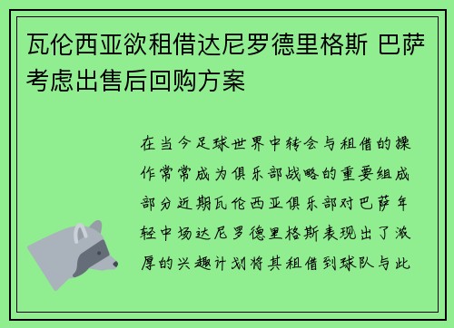 瓦伦西亚欲租借达尼罗德里格斯 巴萨考虑出售后回购方案