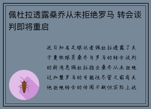 佩杜拉透露桑乔从未拒绝罗马 转会谈判即将重启