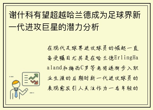 谢什科有望超越哈兰德成为足球界新一代进攻巨星的潜力分析