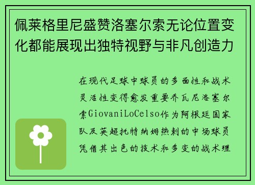 佩莱格里尼盛赞洛塞尔索无论位置变化都能展现出独特视野与非凡创造力