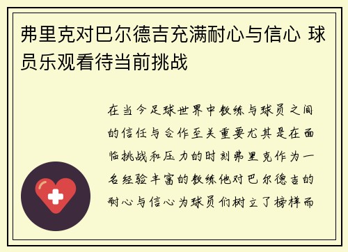 弗里克对巴尔德吉充满耐心与信心 球员乐观看待当前挑战