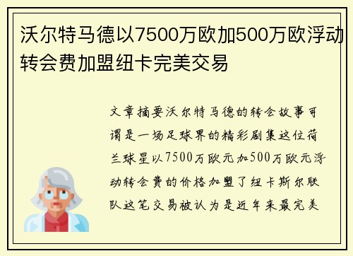 沃尔特马德以7500万欧加500万欧浮动转会费加盟纽卡完美交易